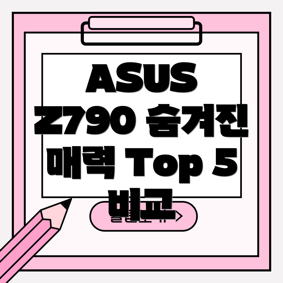 ASUSZ790마더보드숨겨진매력Top5상세비교분석
