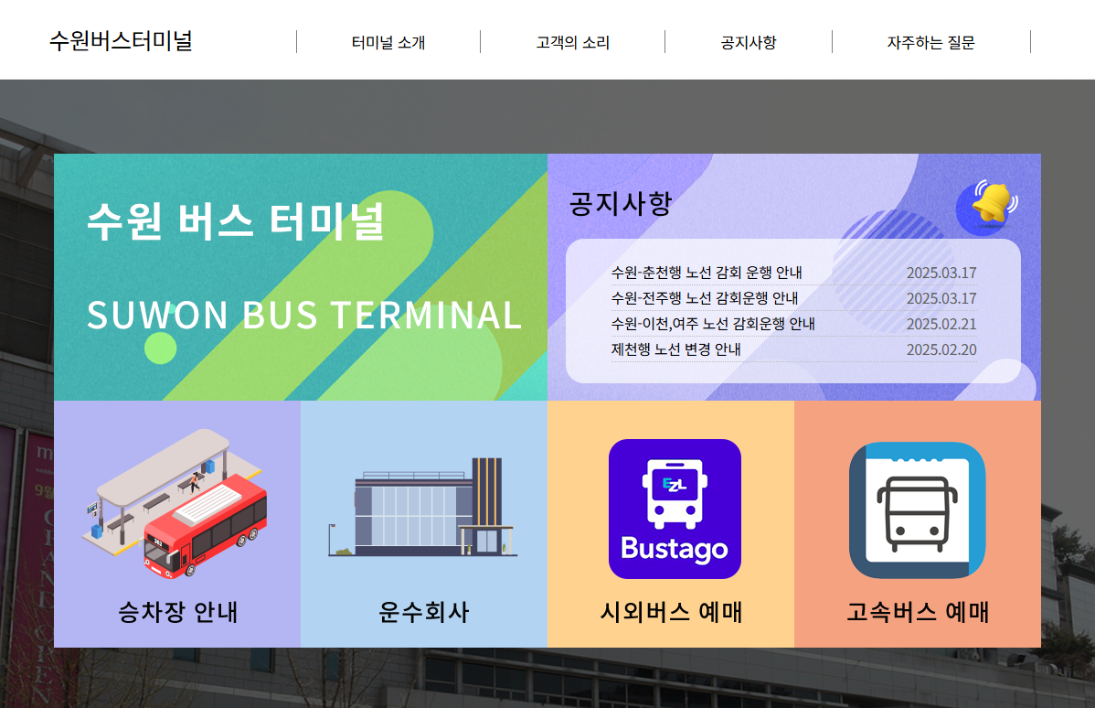 경기도 주요 터미널 고속버스 시외버스 예약