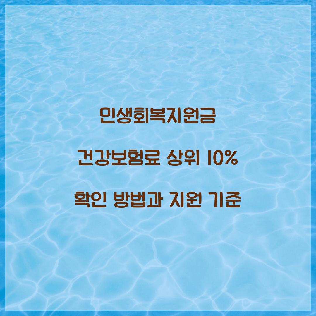 민생회복지원금 건강보험료 상위 10%