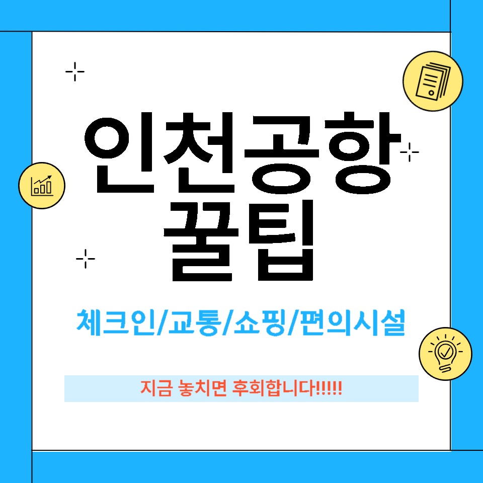 인천공항 이용 꿀팁 총정리