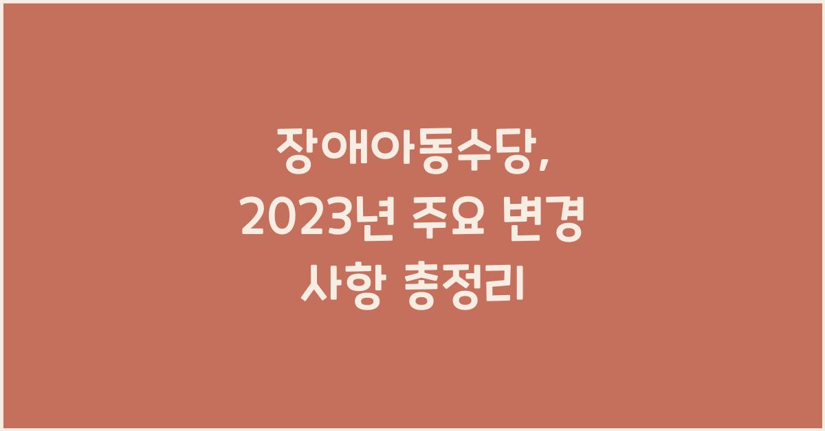 장애아동수당