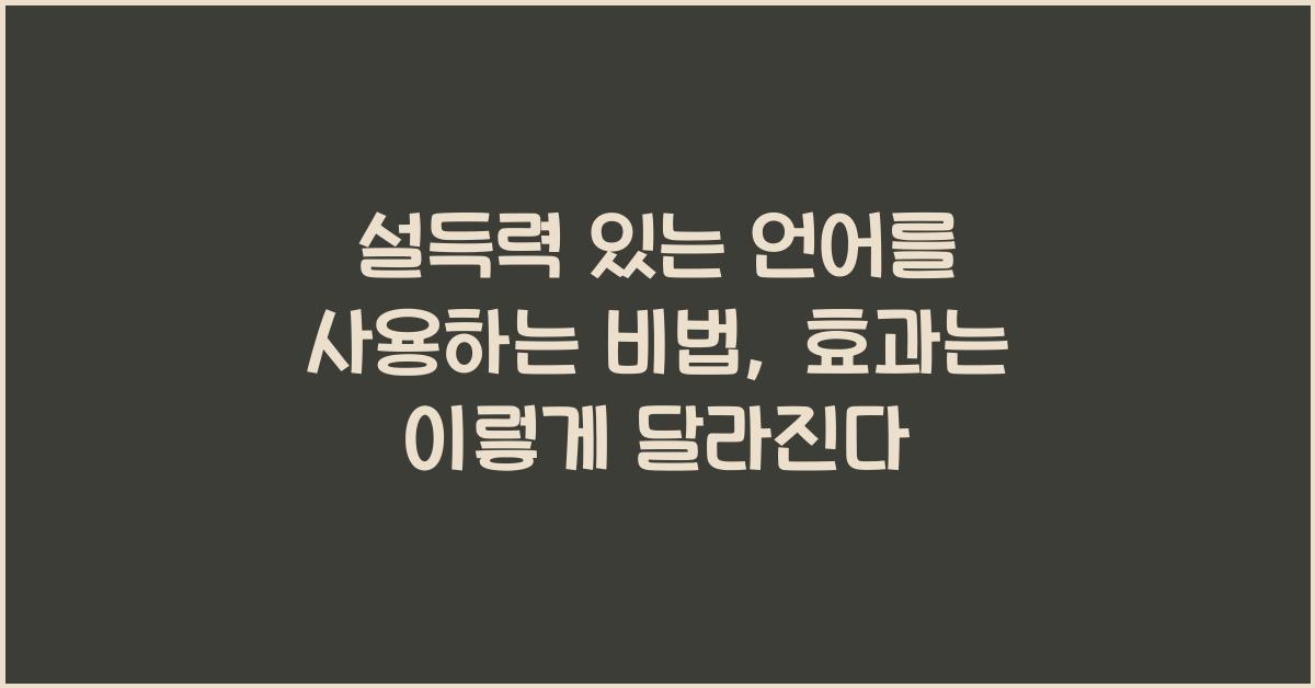 설득력 있는 언어를 사용하는 비법