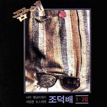 조덕배 나의 옛날이야기 앨범 사진