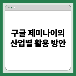 구글 제미나이의 산업별 활용 방안: 커머스 혁신, 교육 혁신, 헬스케어 혁신