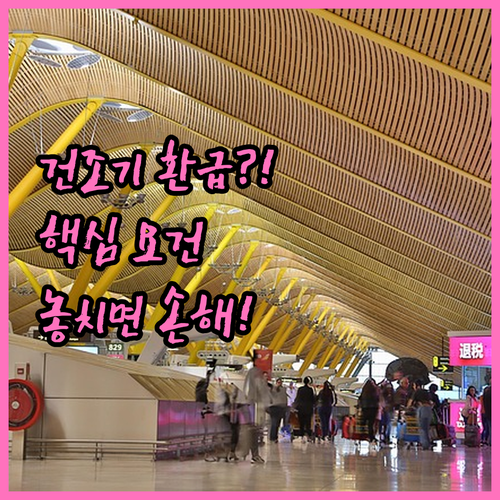 건조기 환급 자격 요건과 필수 확인 ..