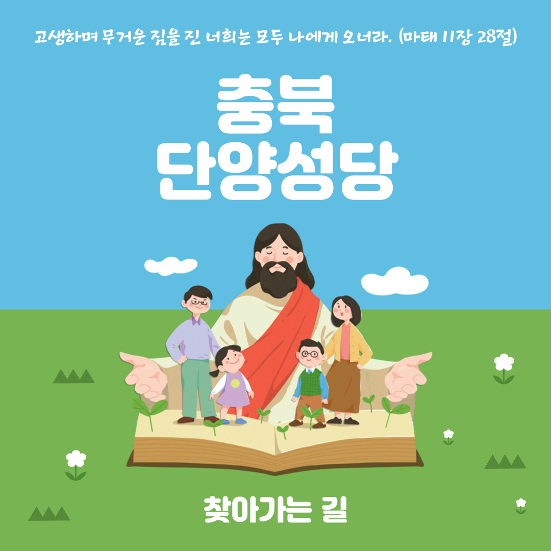 충북 단양성당 홈페이지 주소 전화번호 찾아가는 길 지도