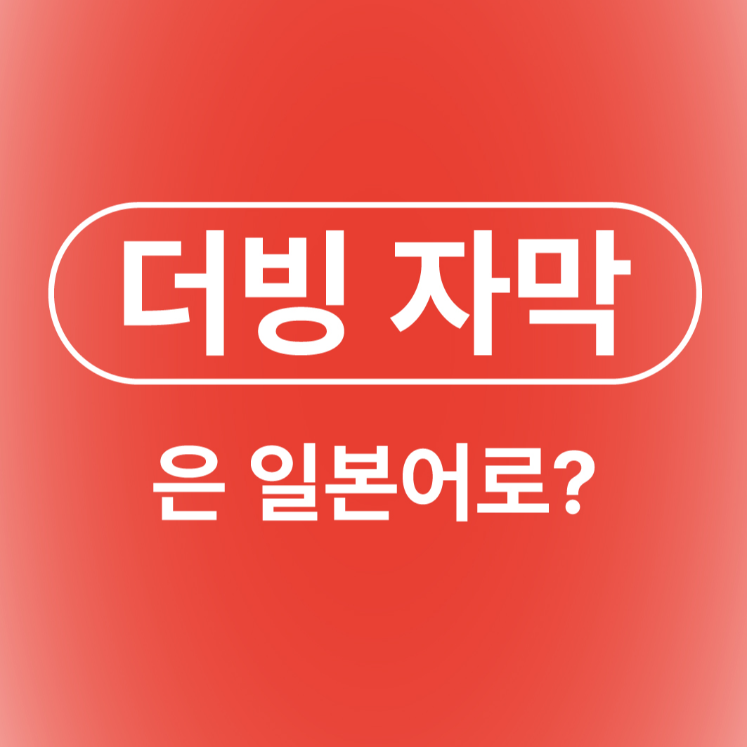 더빙 자막 일본어로