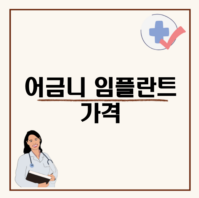 어금니 임플란트 가격, 치아 임플란트 안하면