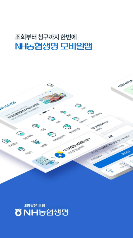 NH농협생명, 농협생명 모바일 앱