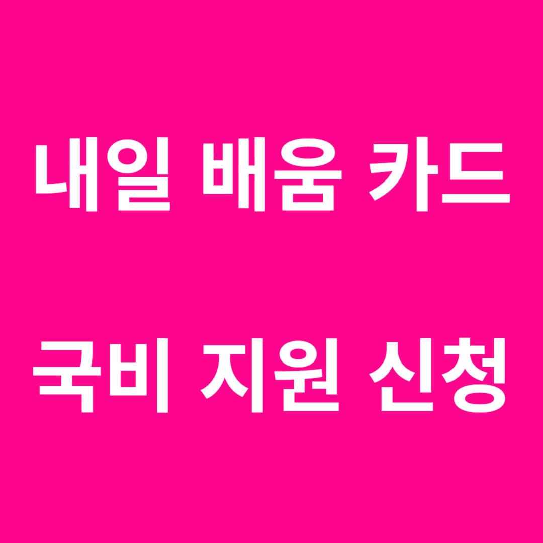 내일배움카드 국비지원