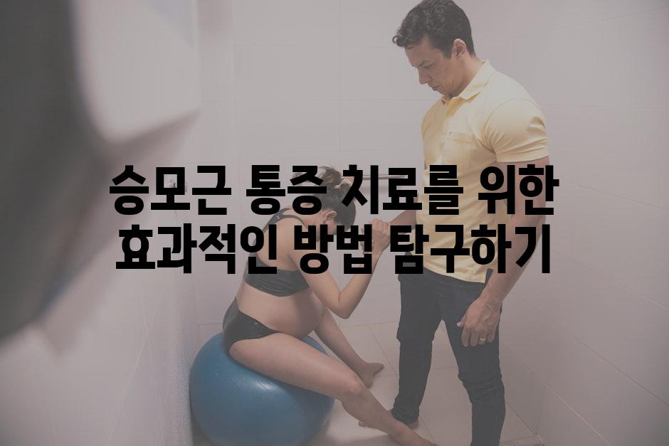 승모근 통증 치료를 위한 효과적인 방법 탐구하기