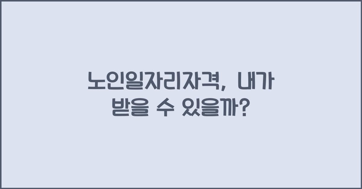 노인일자리자격