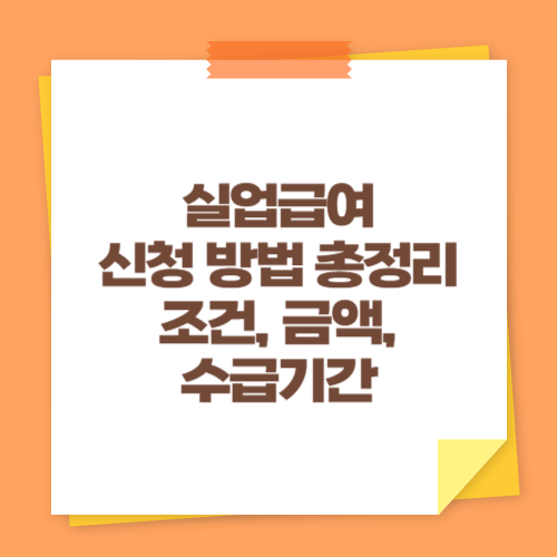 실업급여 신청 방법 총정리 (조건, 금액, 수급기간)