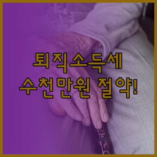 퇴직연금 수령 시기별 세율 차이와 퇴..