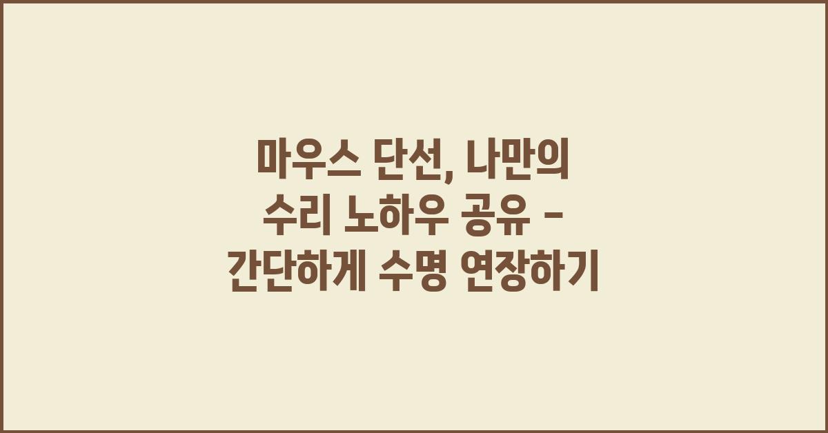 마우스 단선, 나만의 수리 노하우 공유