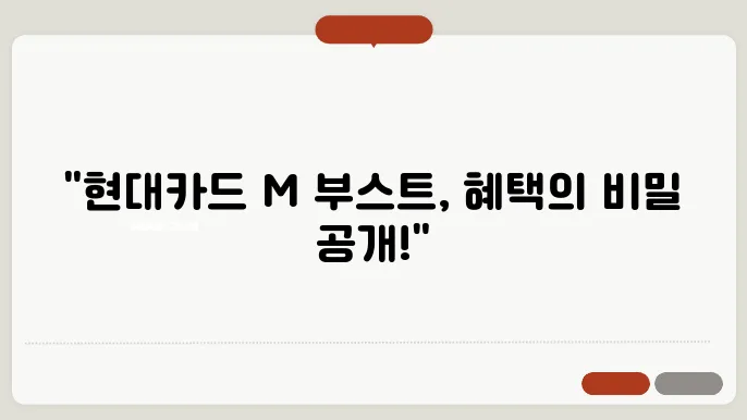 현대카드 M 부스트 주요 혜택과 이용 후기 모음
