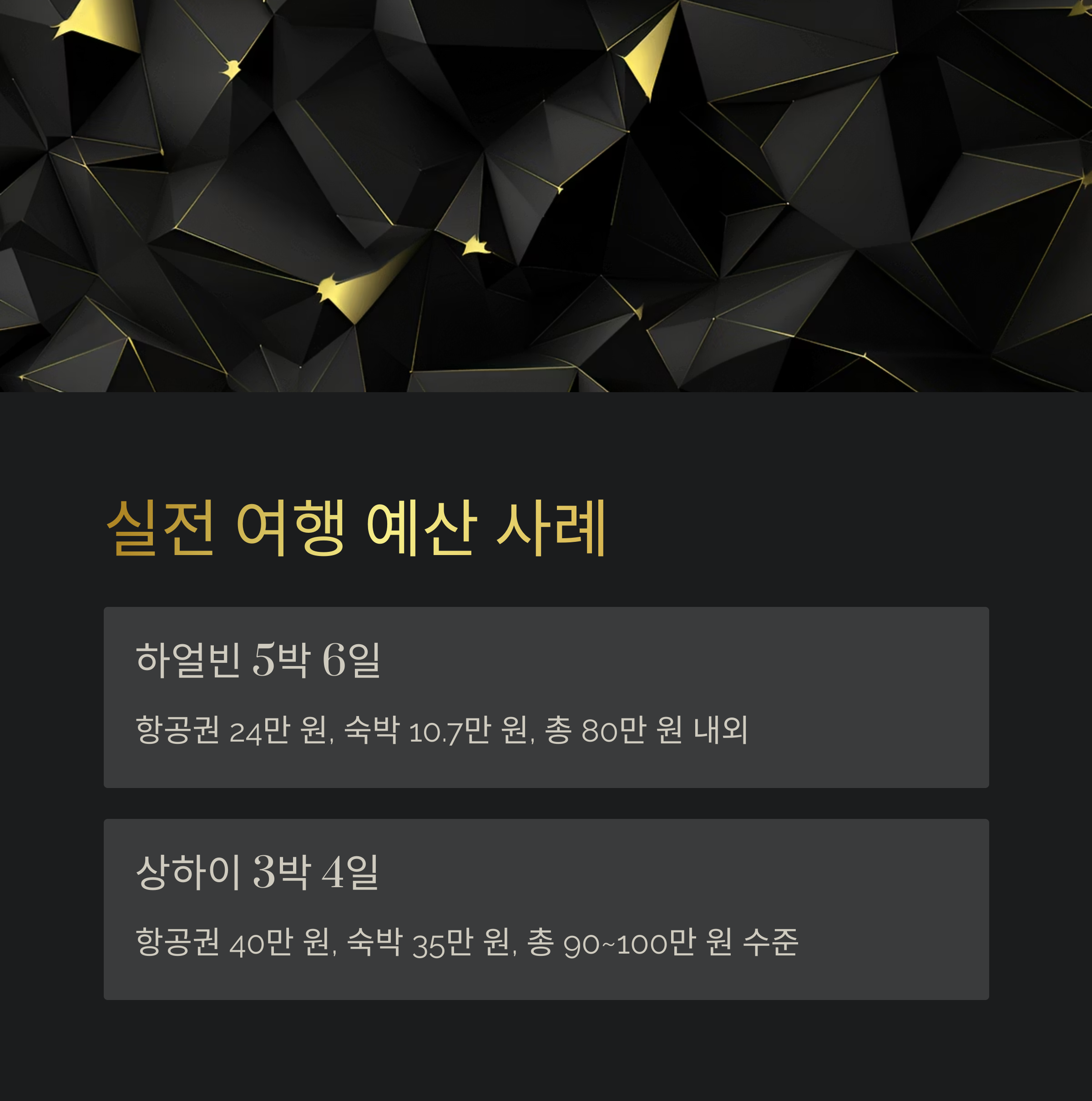 실전 여행 예산 사례