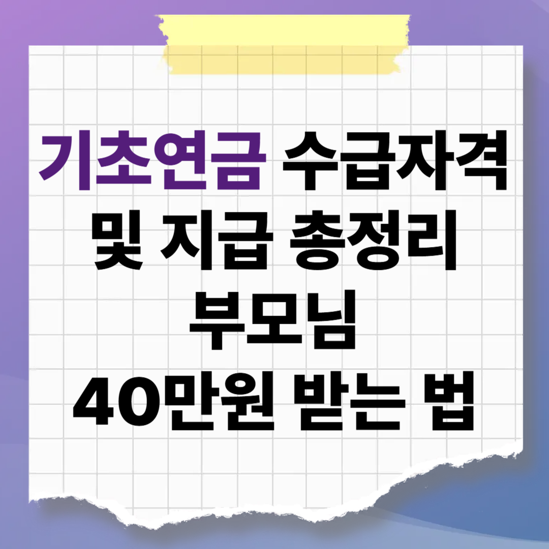 [2026] 기초연금 수급자격 및 지급일 총정리: 내 부모님 40만원 받는 법