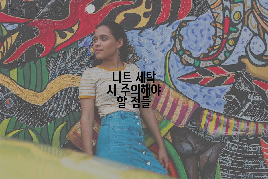 니트 세탁 시 주의해야 할 점들