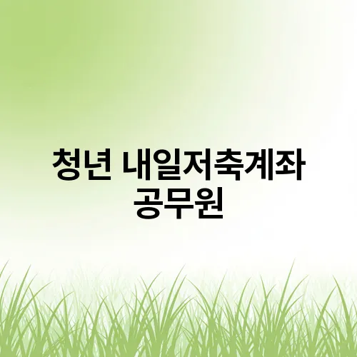 청년 내일저축계좌 공무원