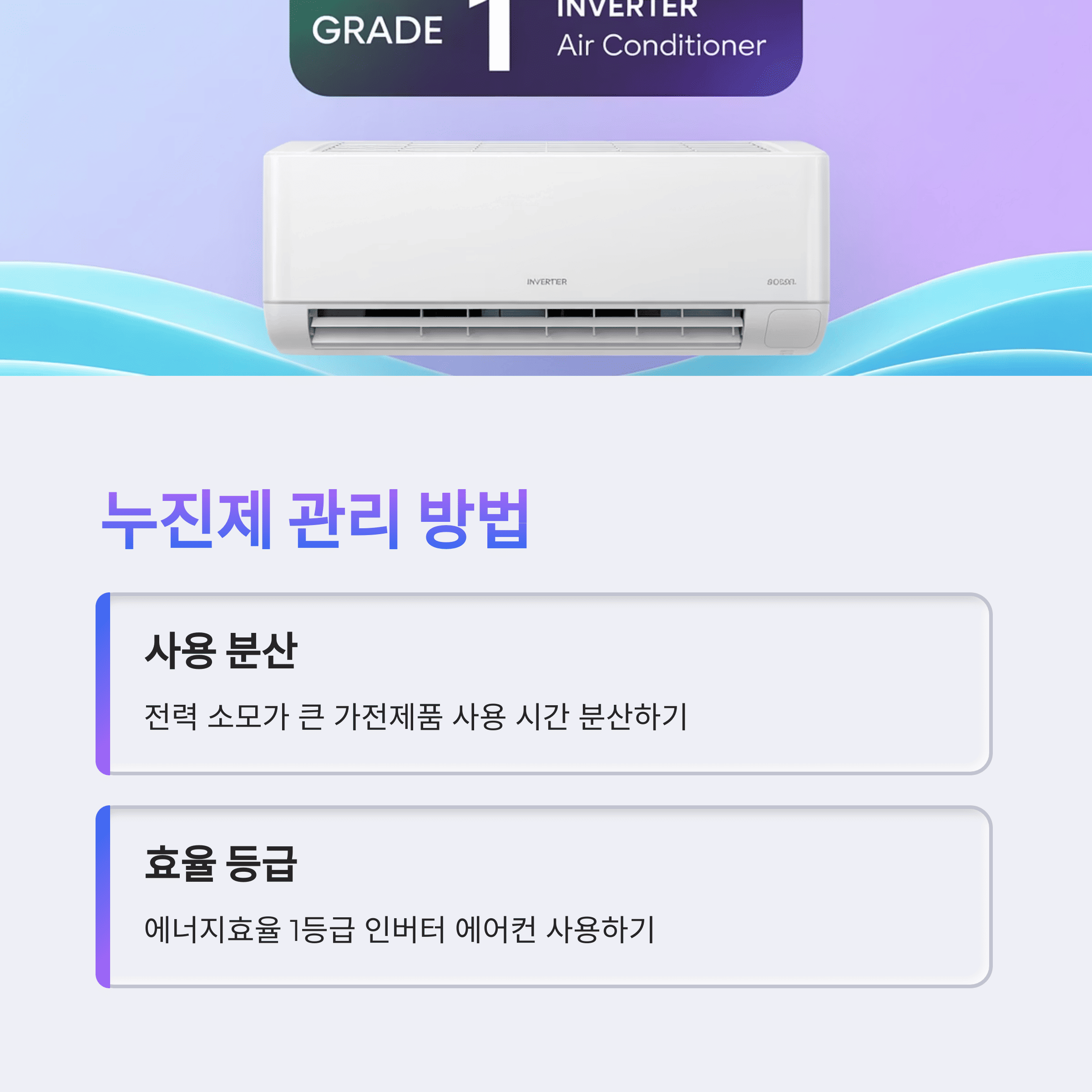 에어컨 전기세 폭탄 피하는 누진제 관리 방법