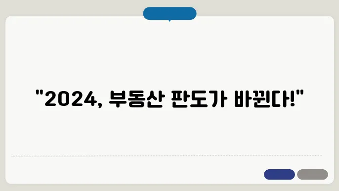 2024 부동산 트렌드: NO.1 전문가들의 인사이트