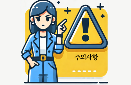 주의사항