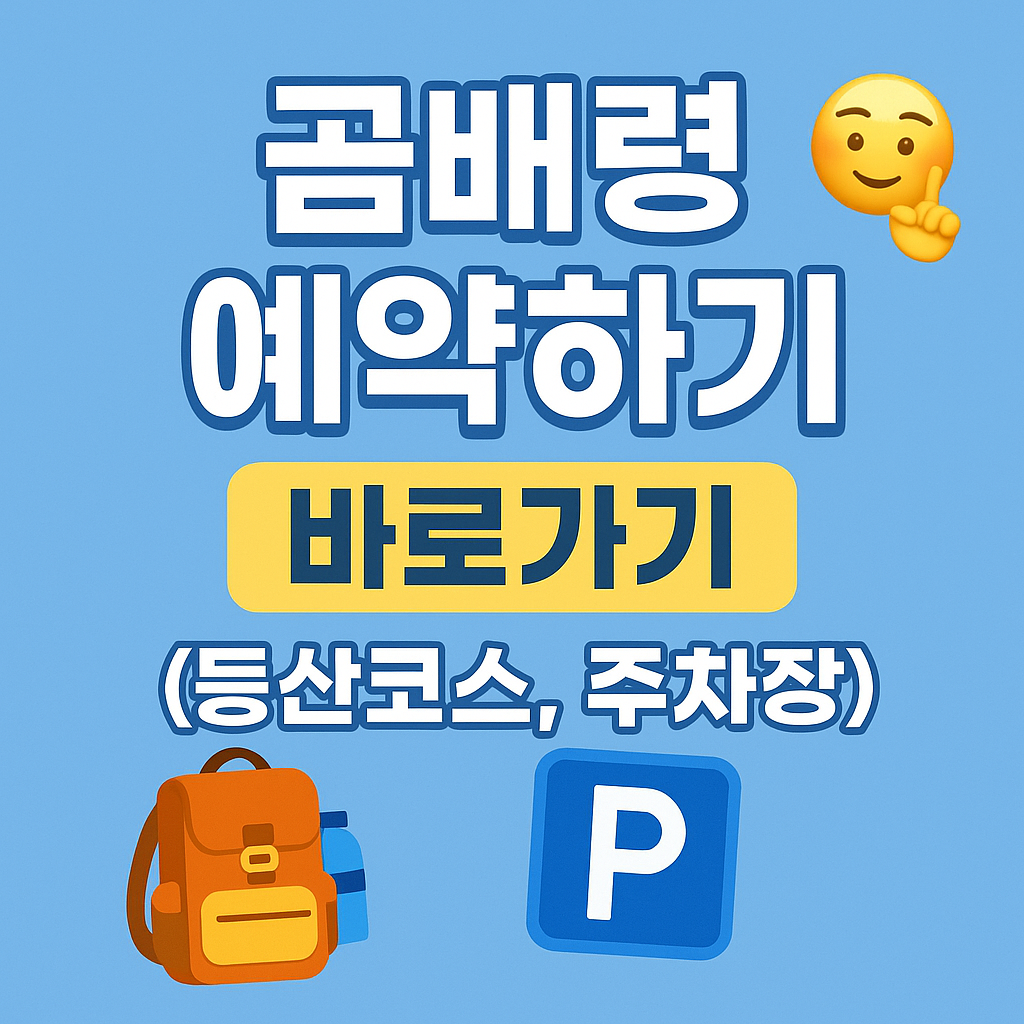 곰배령 예약하기 바로가기 (등산코스, 주차장, 총정리)