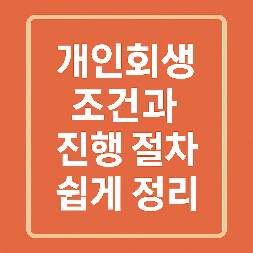 개인회생조건과 진행절차 쉽게정리 문구 이미지