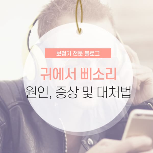 귀에서 삐소리 원인 및 이명현상 해결법