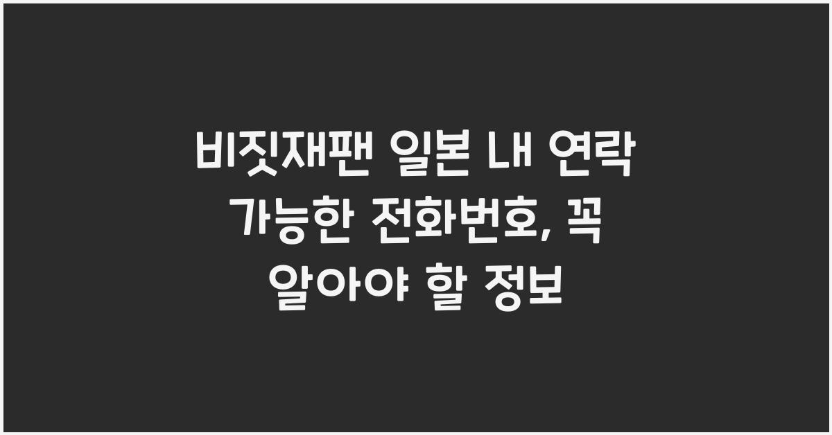 비짓재팬 일본 내 연락 가능한 전화번호