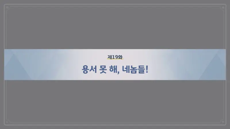 제19화 용서 못해&#44; 네놈들!