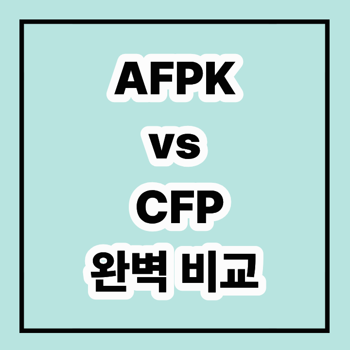 AFPK와 CFP, 금융권 취업에 유리한 자격증은?
