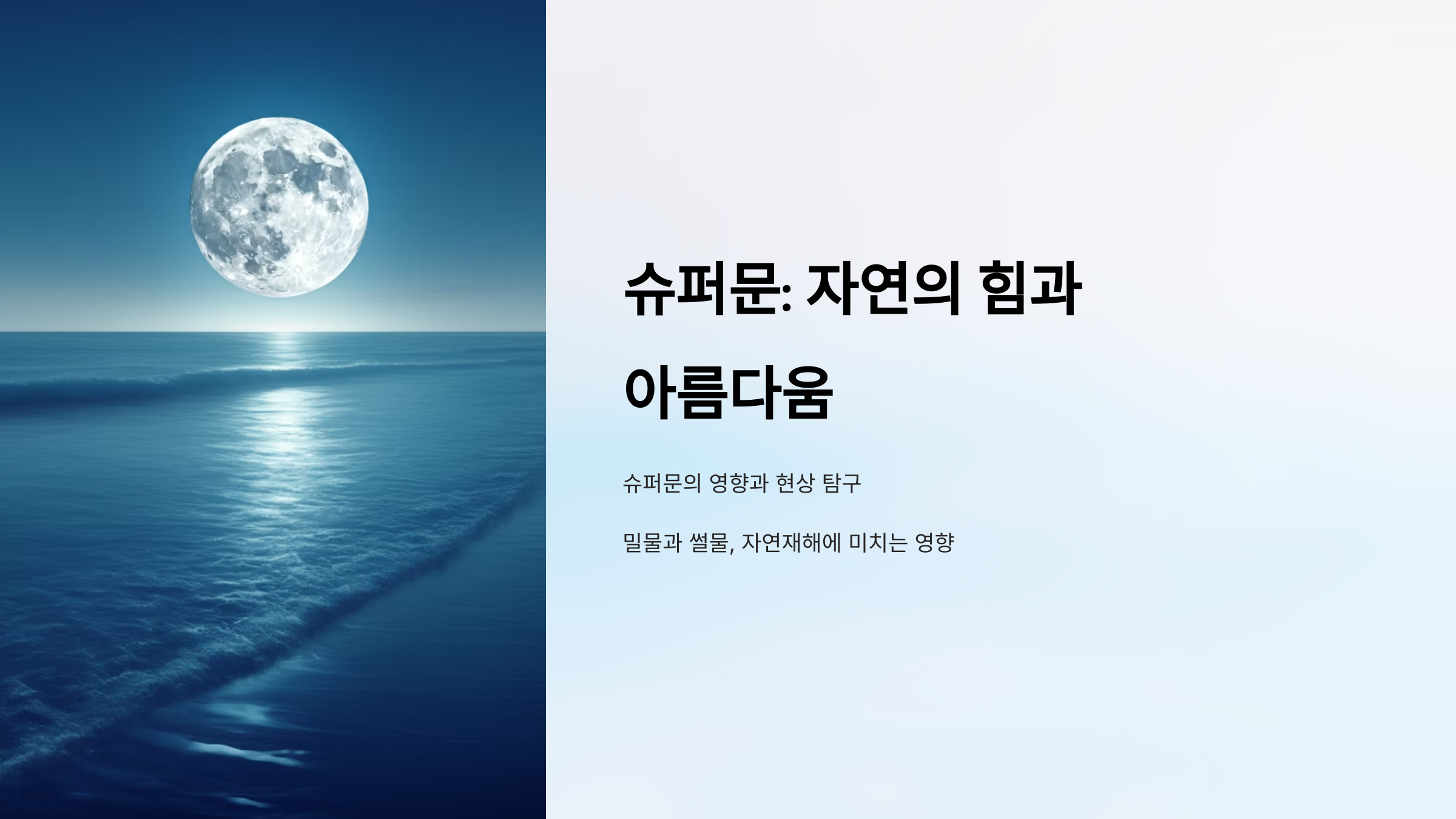 alt=슈퍼문 자연의 힘