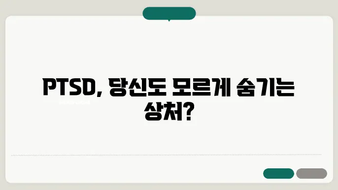PTSD 정보 요약