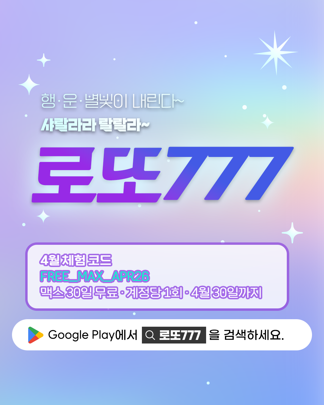 로또 당첨 예상번호 앱 로또777 - 이번 주 주인공은 나야나 콘셉트, 무료 체험 쿠폰 번호 안내
