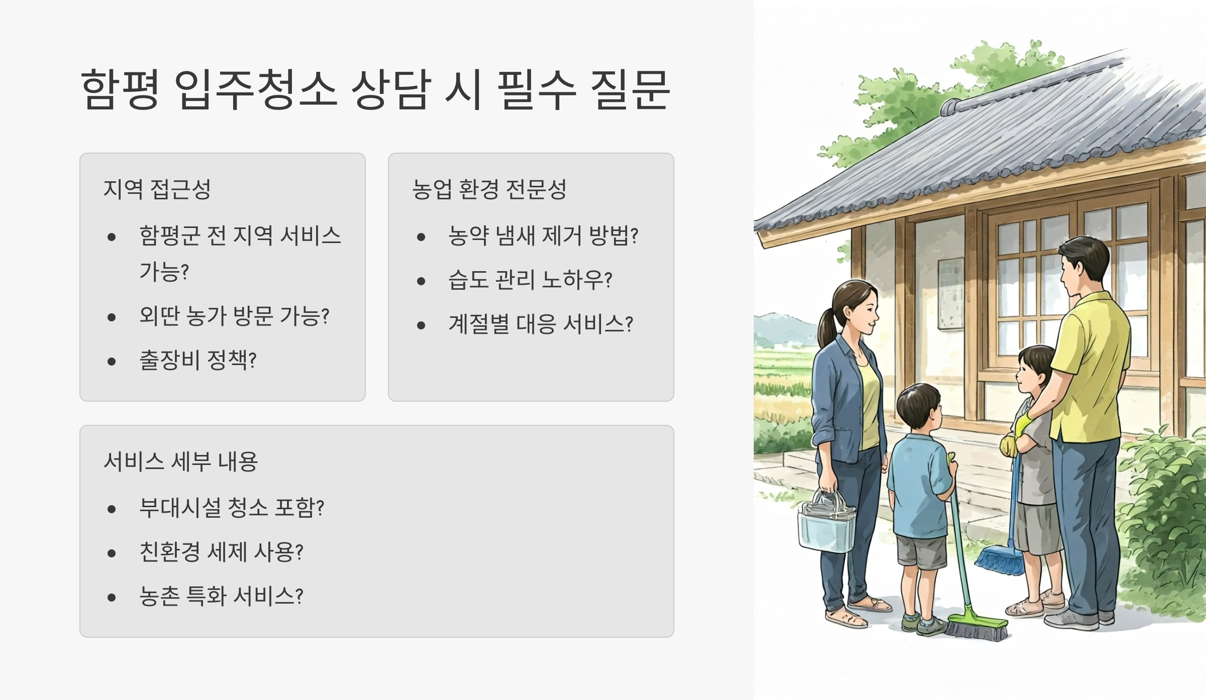 함평 입주청소 상담 질문