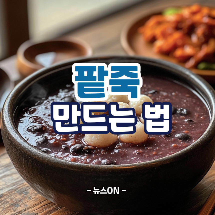 팥죽 만드는 법