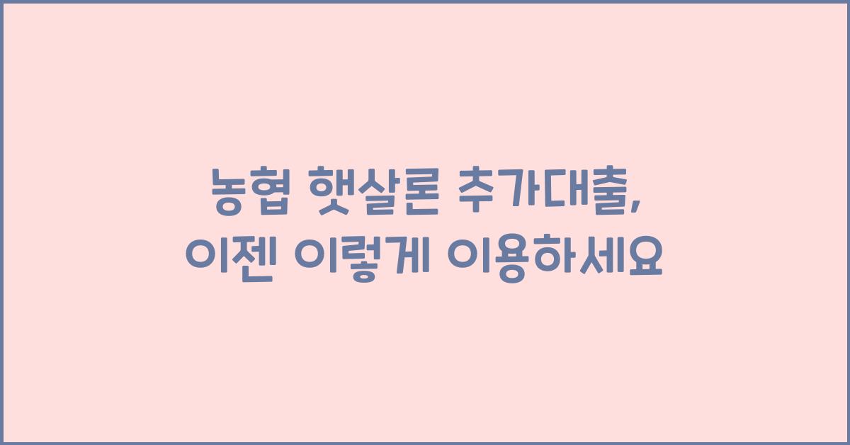 농협 햇살론 추가대출