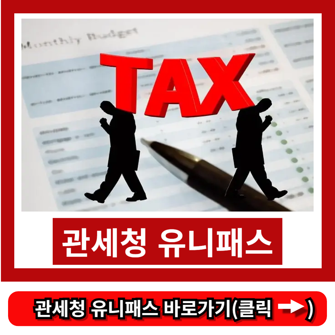 관세청 유니패스