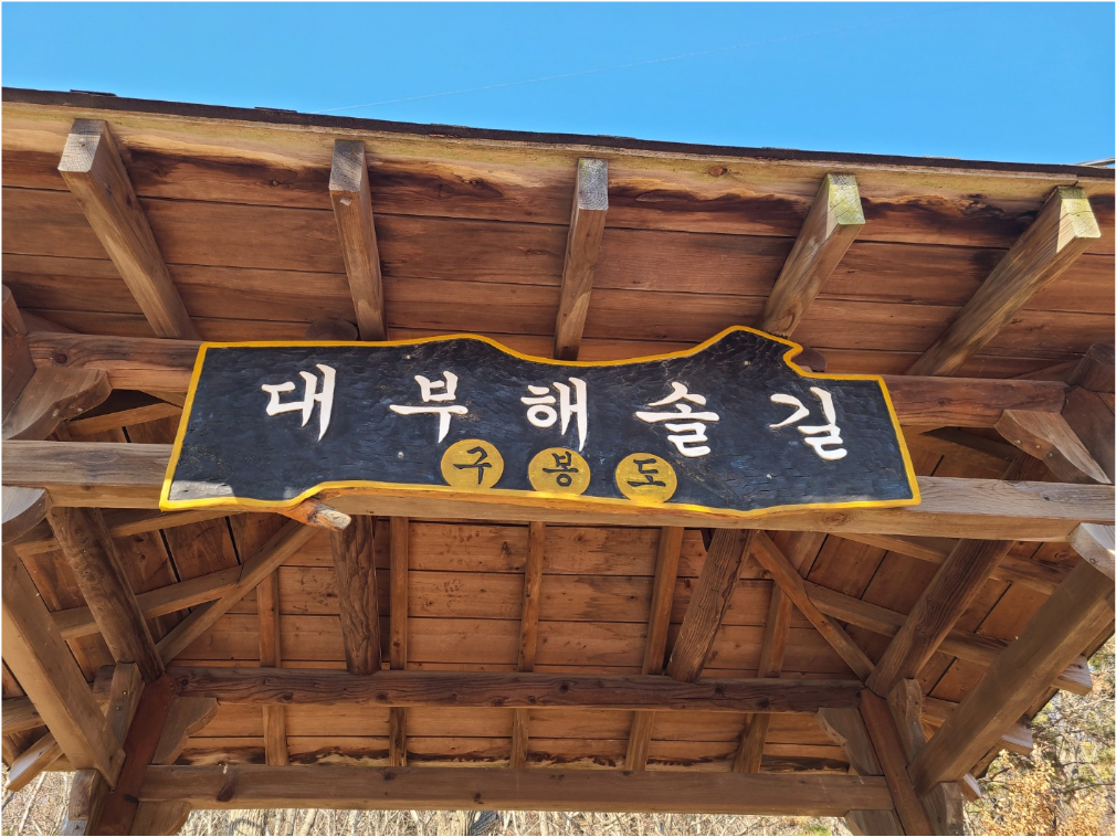 대부해솔길 구봉도 입구