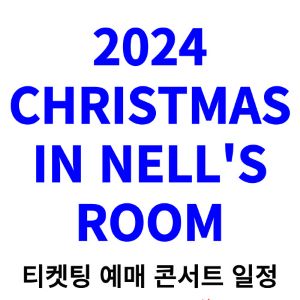 넬-콘서트-티켓팅-예매-2024-일정-CHRISTMAS