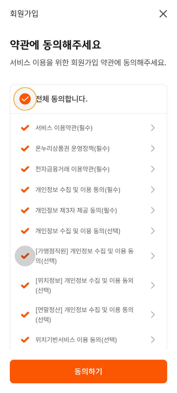 디지털 온누리상품권 약관동의 화면