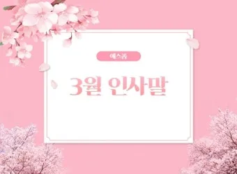 3월 인사말 모음 예시 문자_11