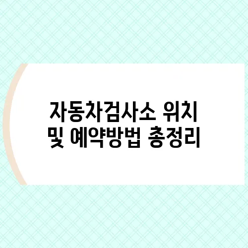 자동차검사소 위치 및 예약방법 총정리