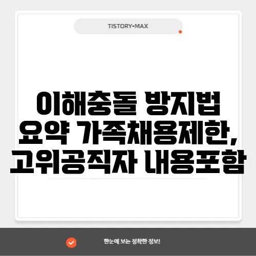 이해충돌 방지법 요약 가족채용제한, 고위공직자 내용포함