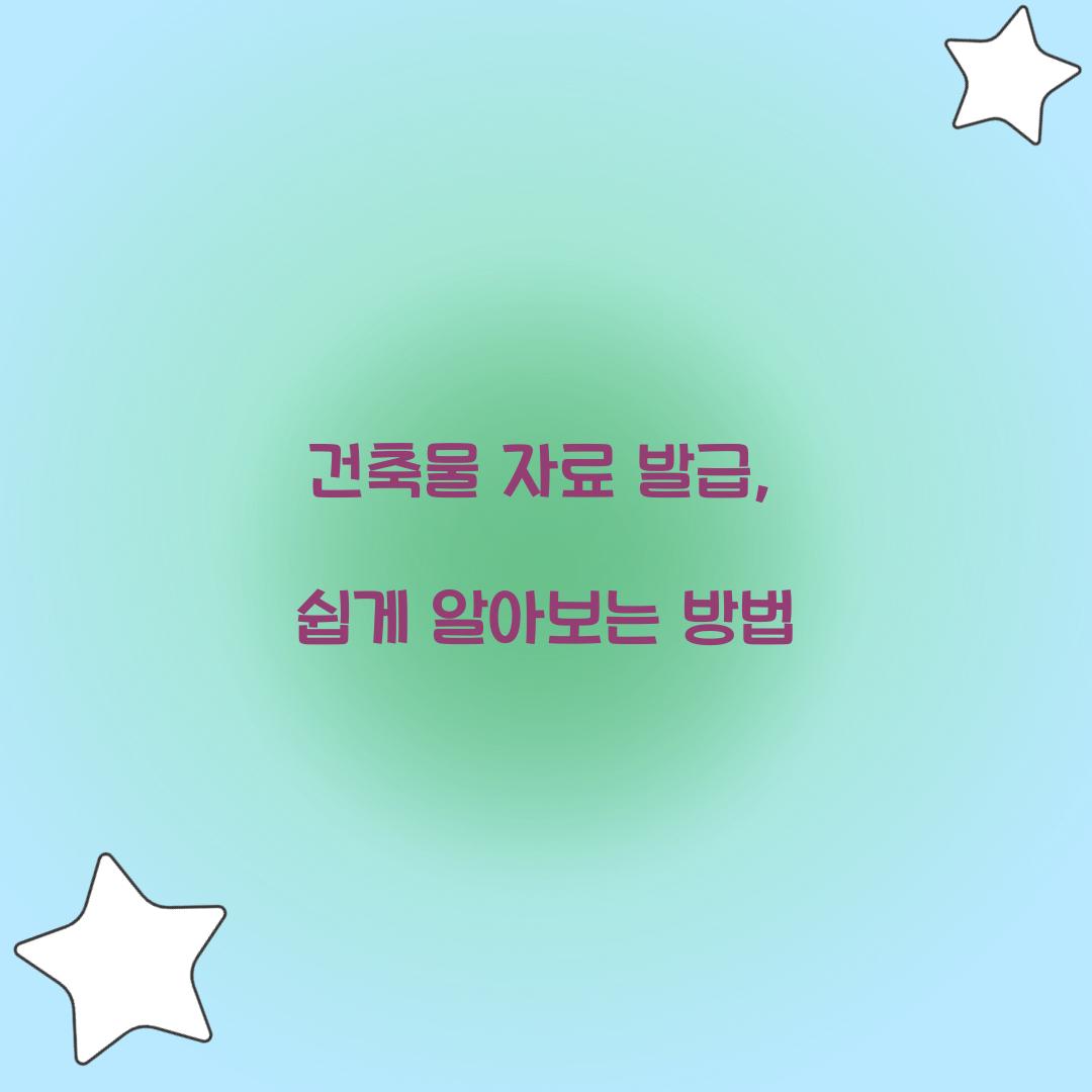 건축물 자료 발급