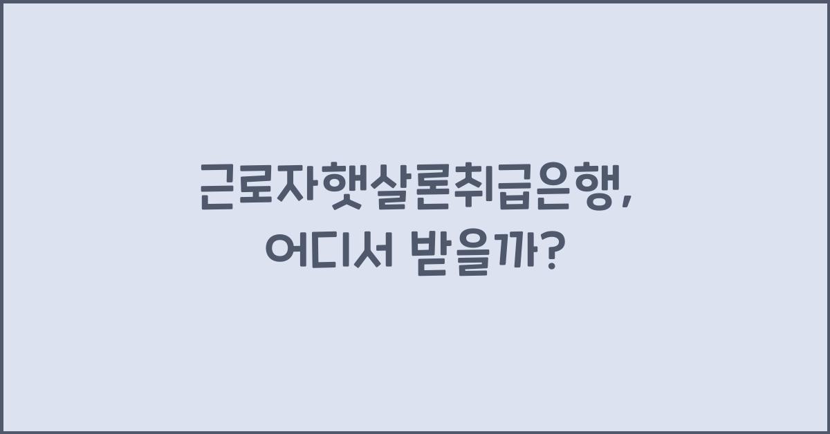 근로자햇살론취급은행