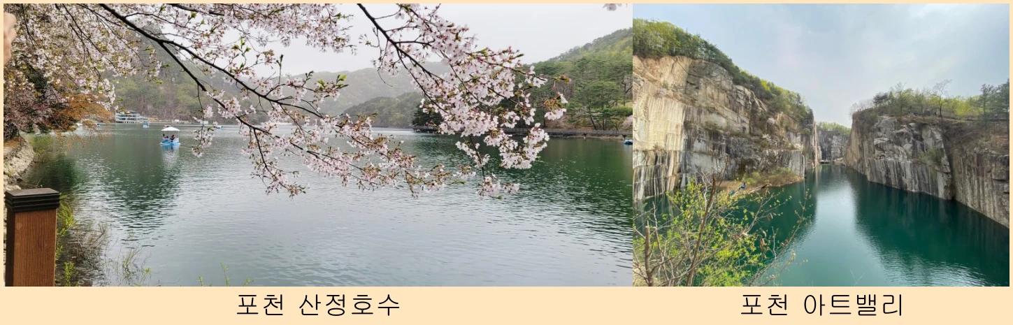 산정호수-아트밸리