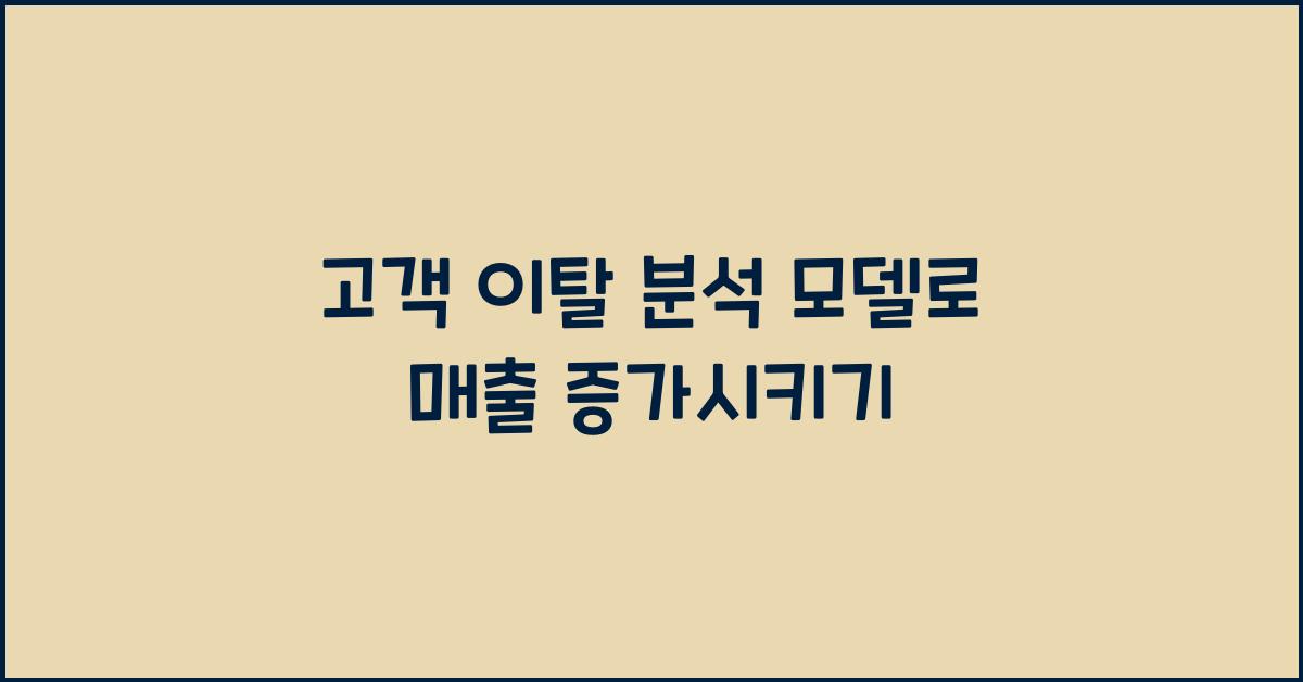 고객 이탈 분석 모델  